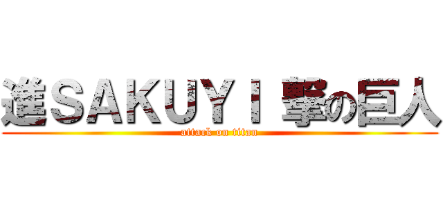 進ＳＡＫＵＹＩ 撃の巨人 (attack on titan)