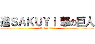 進ＳＡＫＵＹＩ 撃の巨人 (attack on titan)