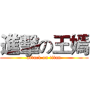 進擊の王嫣 (attack on titan)