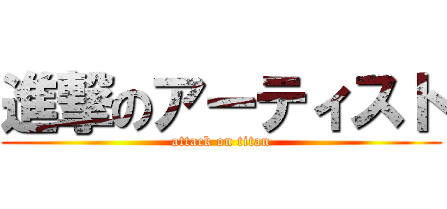 進撃のアーティスト (attack on titan)