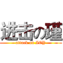 进击の瑾 (attack on ICY)