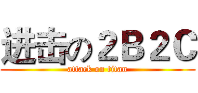 进击の２Ｂ２Ｃ (attack on titan)
