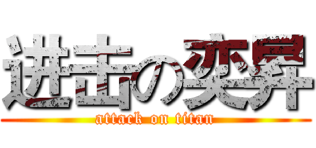 进击の奕昇 (attack on titan)