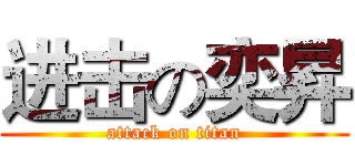 进击の奕昇 (attack on titan)