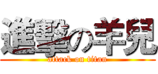 進擊の羊兒 (attack on titan)