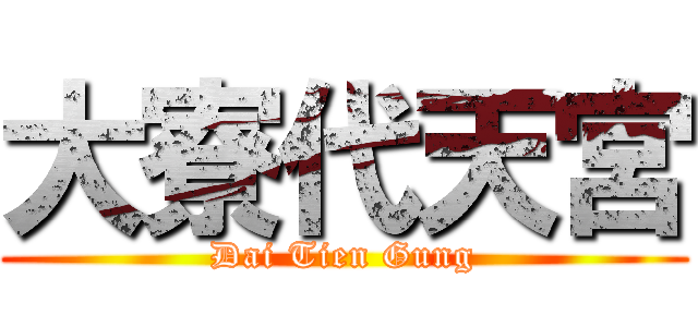 大寮代天宮 (Dai Tien Gung)