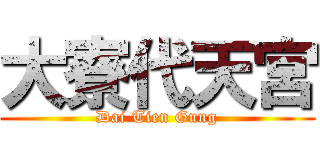 大寮代天宮 (Dai Tien Gung)