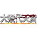 大寮代天宮 (Dai Tien Gung)