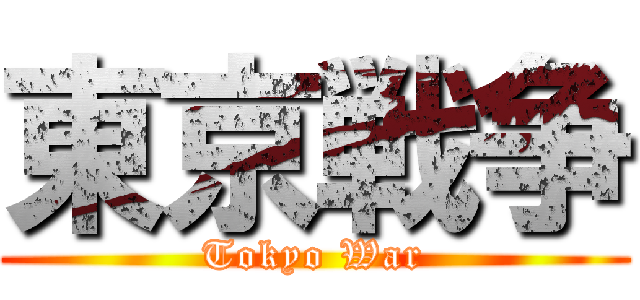 東京戦争 (Tokyo War)