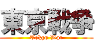 東京戦争 (Tokyo War)