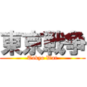東京戦争 (Tokyo War)