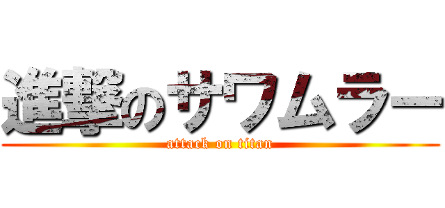 進撃のサワムラー (attack on titan)