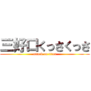三好口くっさくっさ (attack on titan)