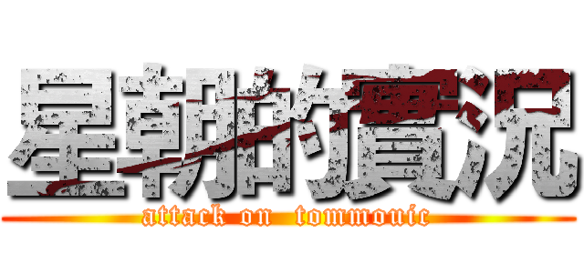 星朝的實況 (attack on  tommouic)