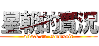 星朝的實況 (attack on  tommouic)