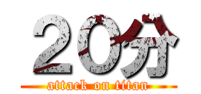 ２０分 (attack on titan)