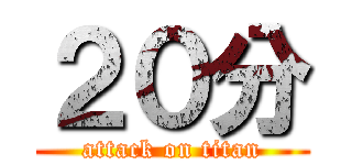 ２０分 (attack on titan)