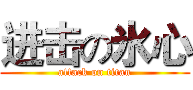 进击の氷心 (attack on titan)
