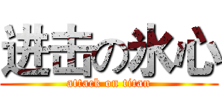 进击の氷心 (attack on titan)
