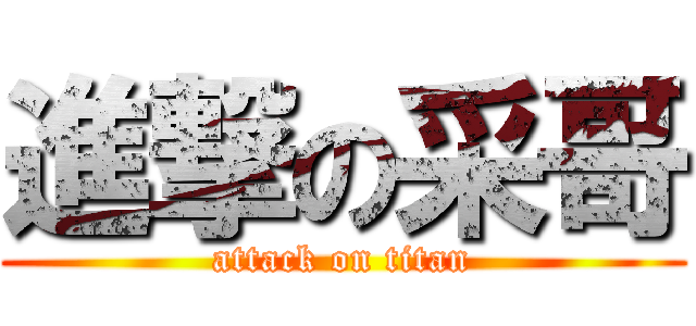 進撃の采哥 (attack on titan)