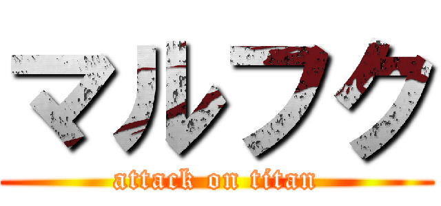 マルフク (attack on titan)