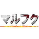 マルフク (attack on titan)