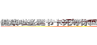 健康啦圣诞节卡死等你回家快乐撒好的 (attack on titan)