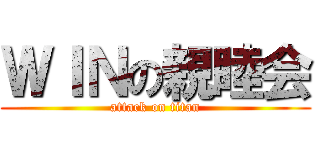 ＷＩＮの親睦会 (attack on titan)