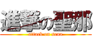 進撃の聖那 (attack on sena)