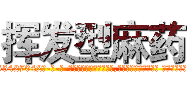 挥发型麻药 (挥发型麻药【电-话151x68344x817-Q1065427042元-吉-药-业】我们做的是长期生意,靠的是老客户长期支持 挥发型麻药在发表了一篇http://sngk.net/pwEf1I

参考消息网我们做的是长期生意,靠的是老客户长期支持也许我们早该意识到，就连鲍勃·霍斯金斯（金球奖戏剧类电影男主角 
)