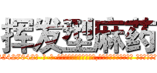 挥发型麻药 (挥发型麻药【电-话151x68344x817-Q1065427042元-吉-药-业】我们做的是长期生意,靠的是老客户长期支持 挥发型麻药在发表了一篇http://sngk.net/pwEf1I

参考消息网我们做的是长期生意,靠的是老客户长期支持也许我们早该意识到，就连鲍勃·霍斯金斯（金球奖戏剧类电影男主角 
)