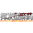 挥发型麻药 (挥发型麻药【电-话151x68344x817-Q1065427042元-吉-药-业】我们做的是长期生意,靠的是老客户长期支持 挥发型麻药在发表了一篇http://sngk.net/pwEf1I

参考消息网我们做的是长期生意,靠的是老客户长期支持也许我们早该意识到，就连鲍勃·霍斯金斯（金球奖戏剧类电影男主角 
)