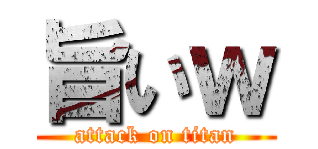 旨いｗ (attack on titan)