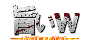 旨いｗ (attack on titan)