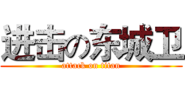 进击の东城卫 (attack on titan)