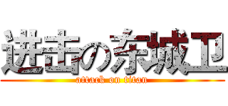 进击の东城卫 (attack on titan)