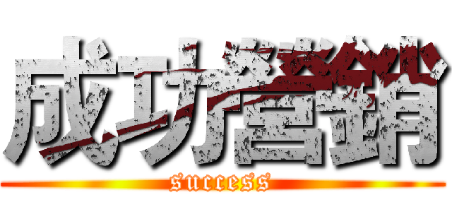 成功營銷 (success)