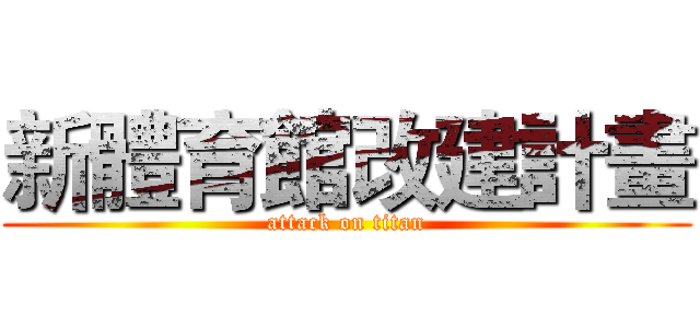 新體育館改建計畫 (attack on titan)