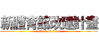 新體育館改建計畫 (attack on titan)