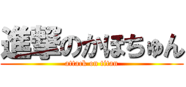 進撃のかほちゅん (attack on titan)