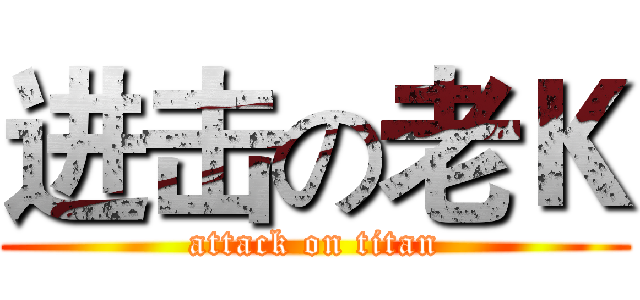 进击の老Ｋ (attack on titan)