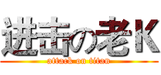 进击の老Ｋ (attack on titan)
