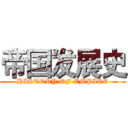 帝国发展史 (HISTORY OF EMPIRE)