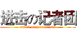 进击の记者团 (attack on journalists)