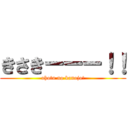 きさきーーー！！ (ohotu no kanojo!)