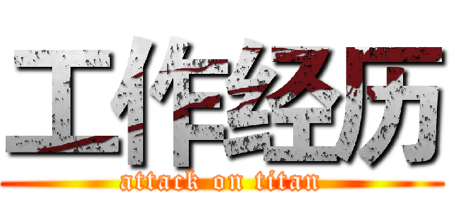 工作经历 (attack on titan)