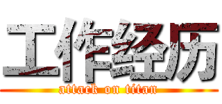 工作经历 (attack on titan)