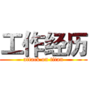 工作经历 (attack on titan)