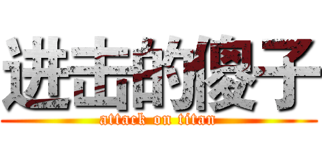 进击的傻子 (attack on titan)