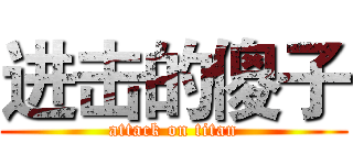 进击的傻子 (attack on titan)